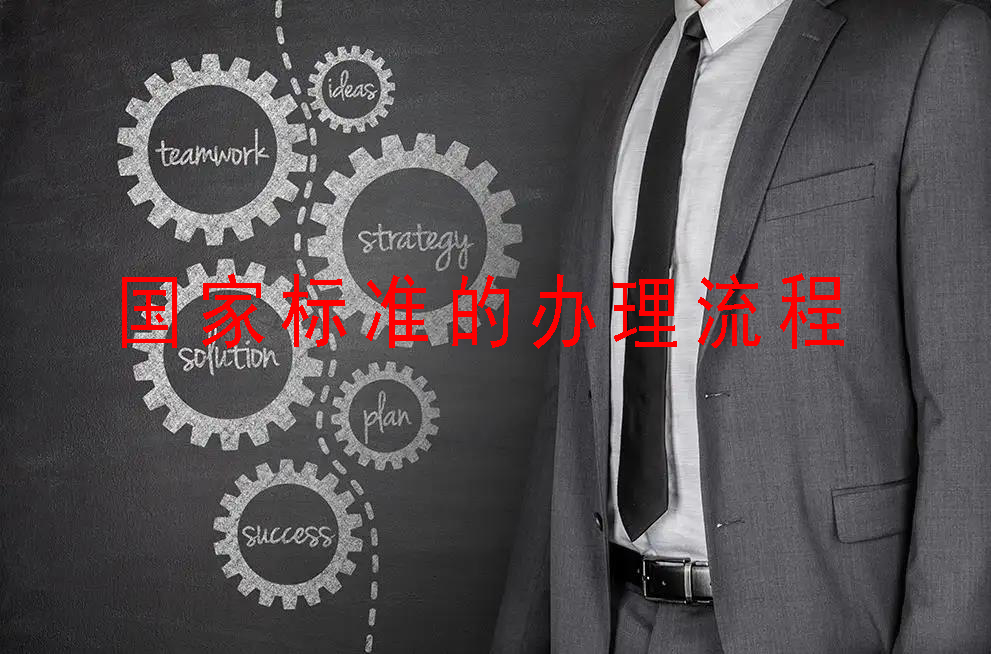 國(guó)家標(biāo)準(zhǔn)的辦理流程有哪些呢？我們來(lái)一起看看！