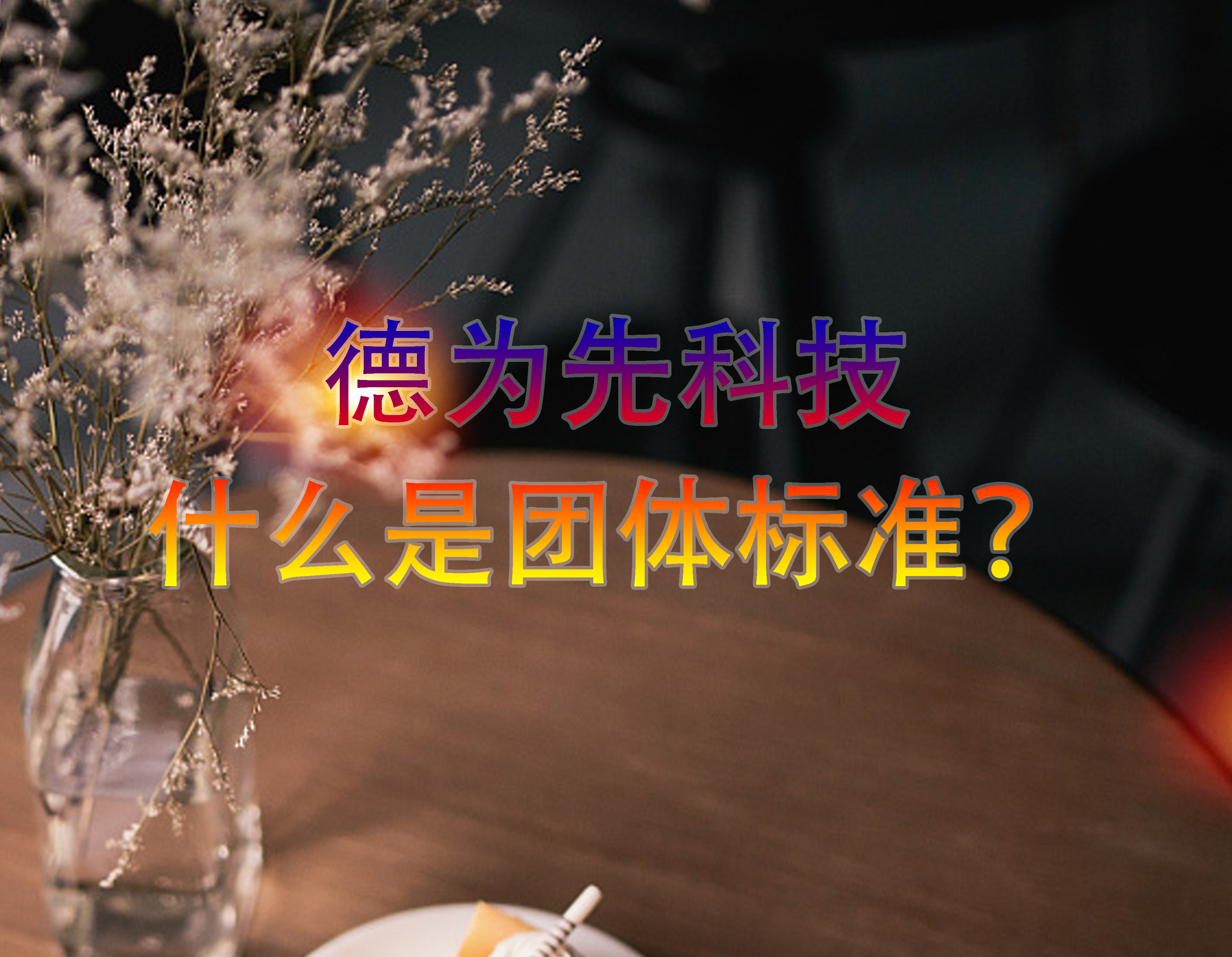什么是團(tuán)體標(biāo)準(zhǔn)？