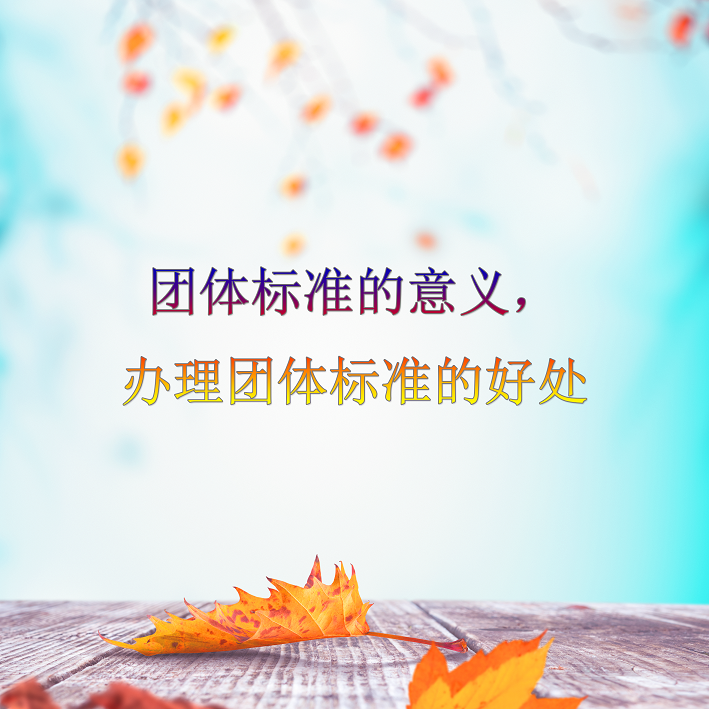 團(tuán)體標(biāo)準(zhǔn)的意義，辦理團(tuán)體標(biāo)準(zhǔn)的好處