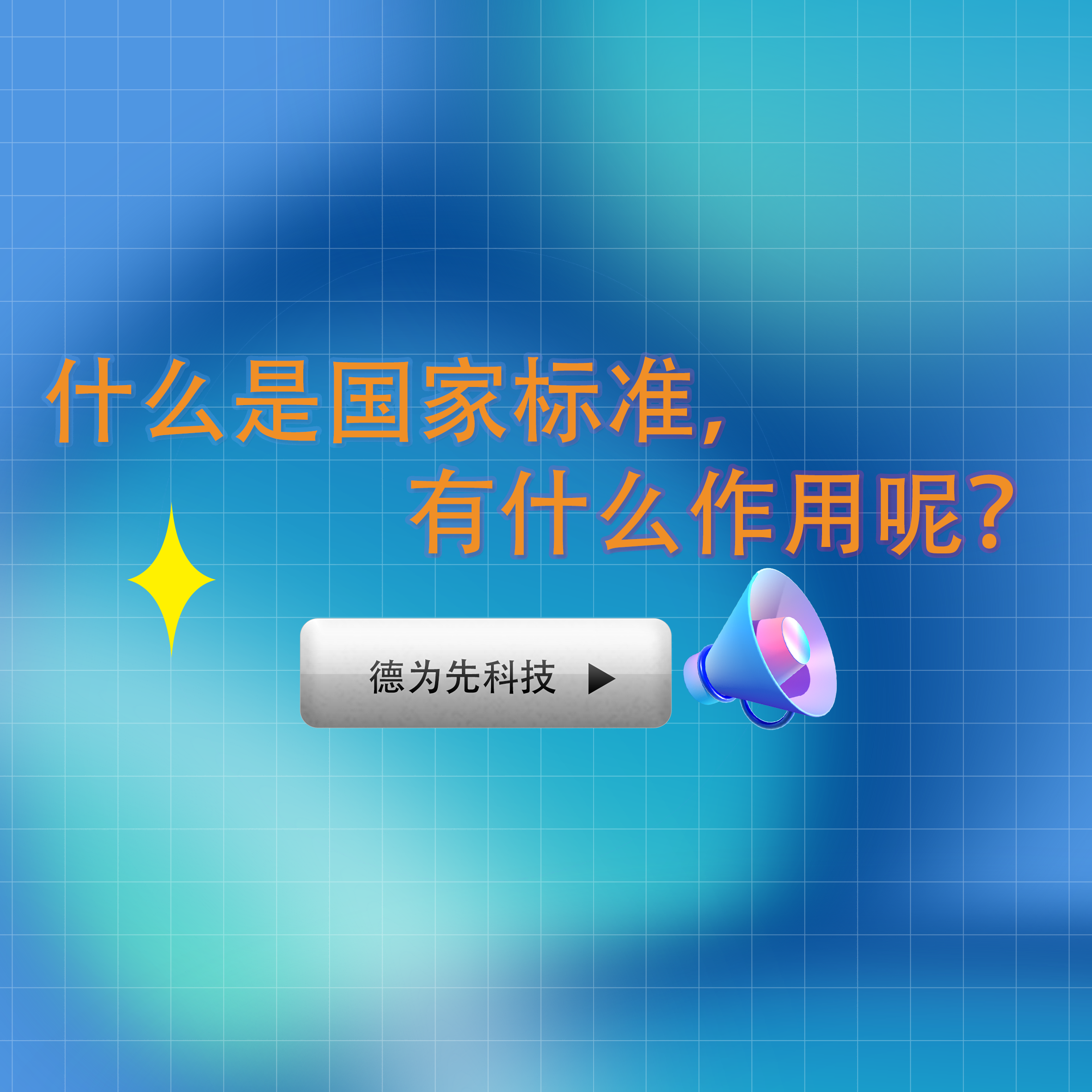 什么是國家標(biāo)準(zhǔn)，有什么作用呢？