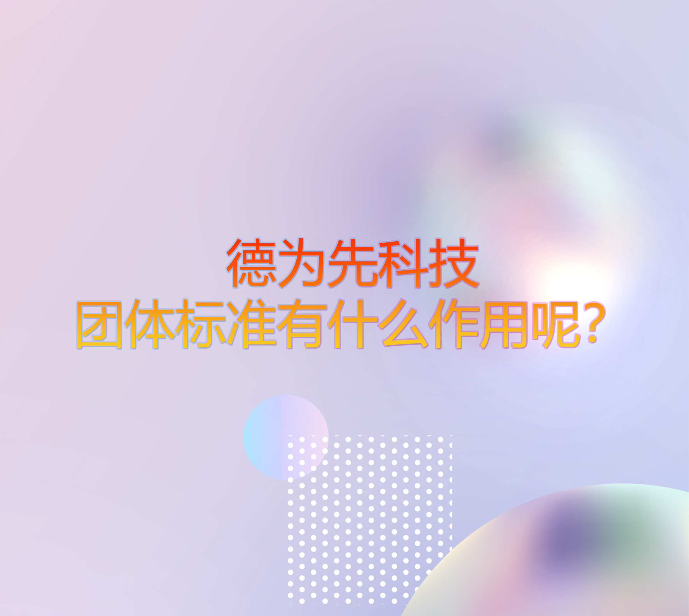 團(tuán)體標(biāo)準(zhǔn)有什么作用呢？