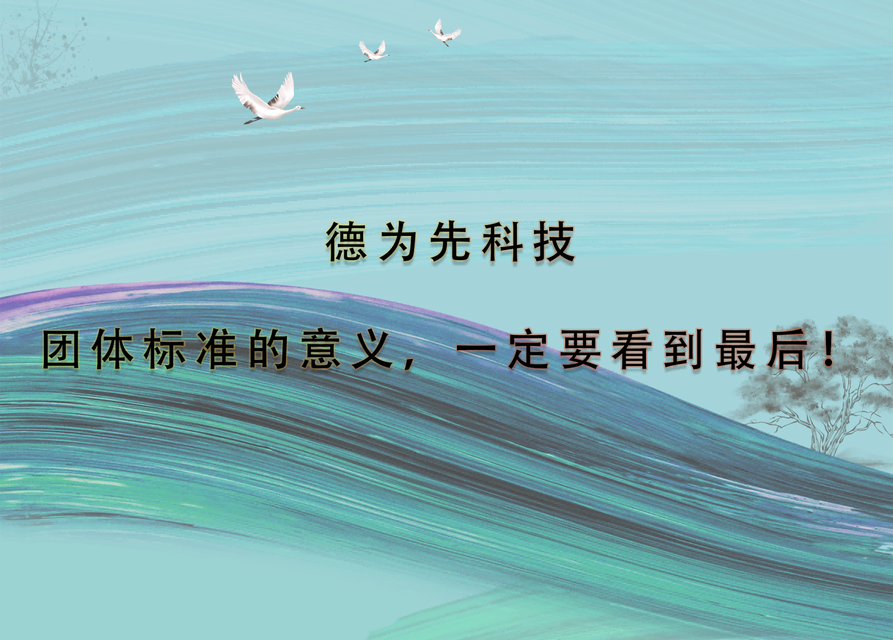 團(tuán)體標(biāo)準(zhǔn)的意義，一定要看到最后！