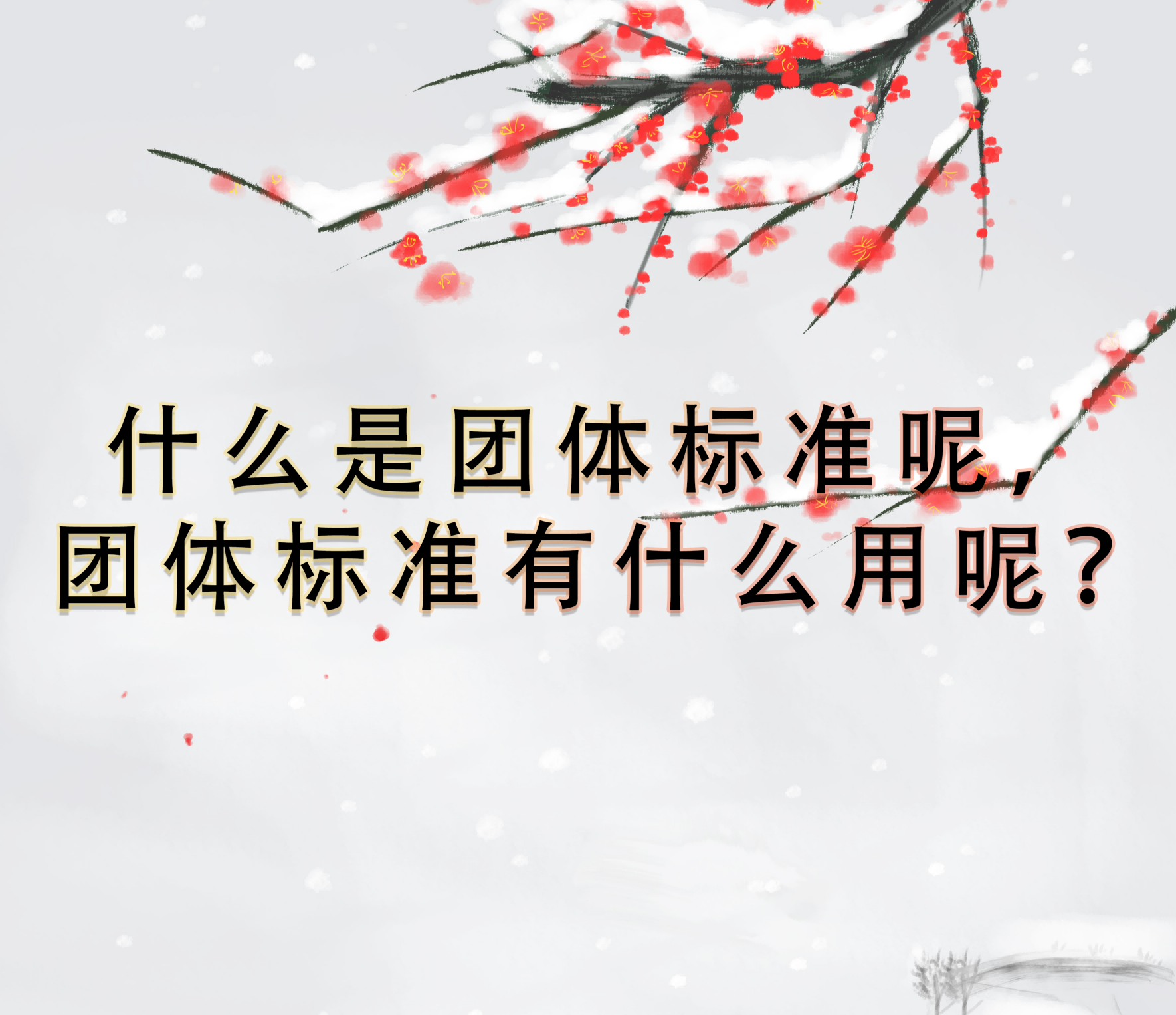 什么是團(tuán)體標(biāo)準(zhǔn)呢，團(tuán)體標(biāo)準(zhǔn)有什么用呢？