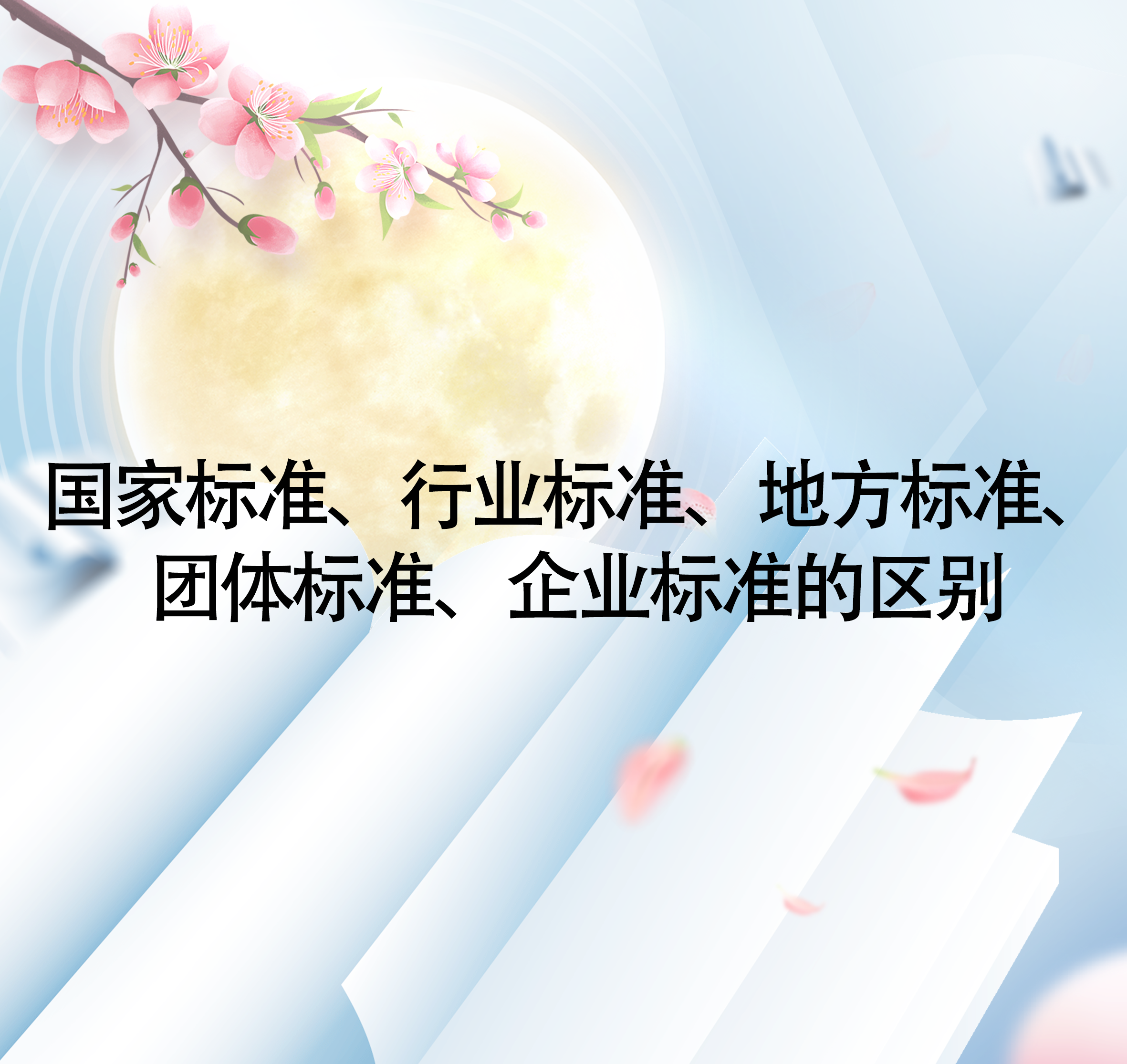 國家標(biāo)準(zhǔn)、行業(yè)標(biāo)準(zhǔn)、地方標(biāo)準(zhǔn)、團(tuán)體標(biāo)準(zhǔn)、企業(yè)標(biāo)準(zhǔn)的區(qū)別