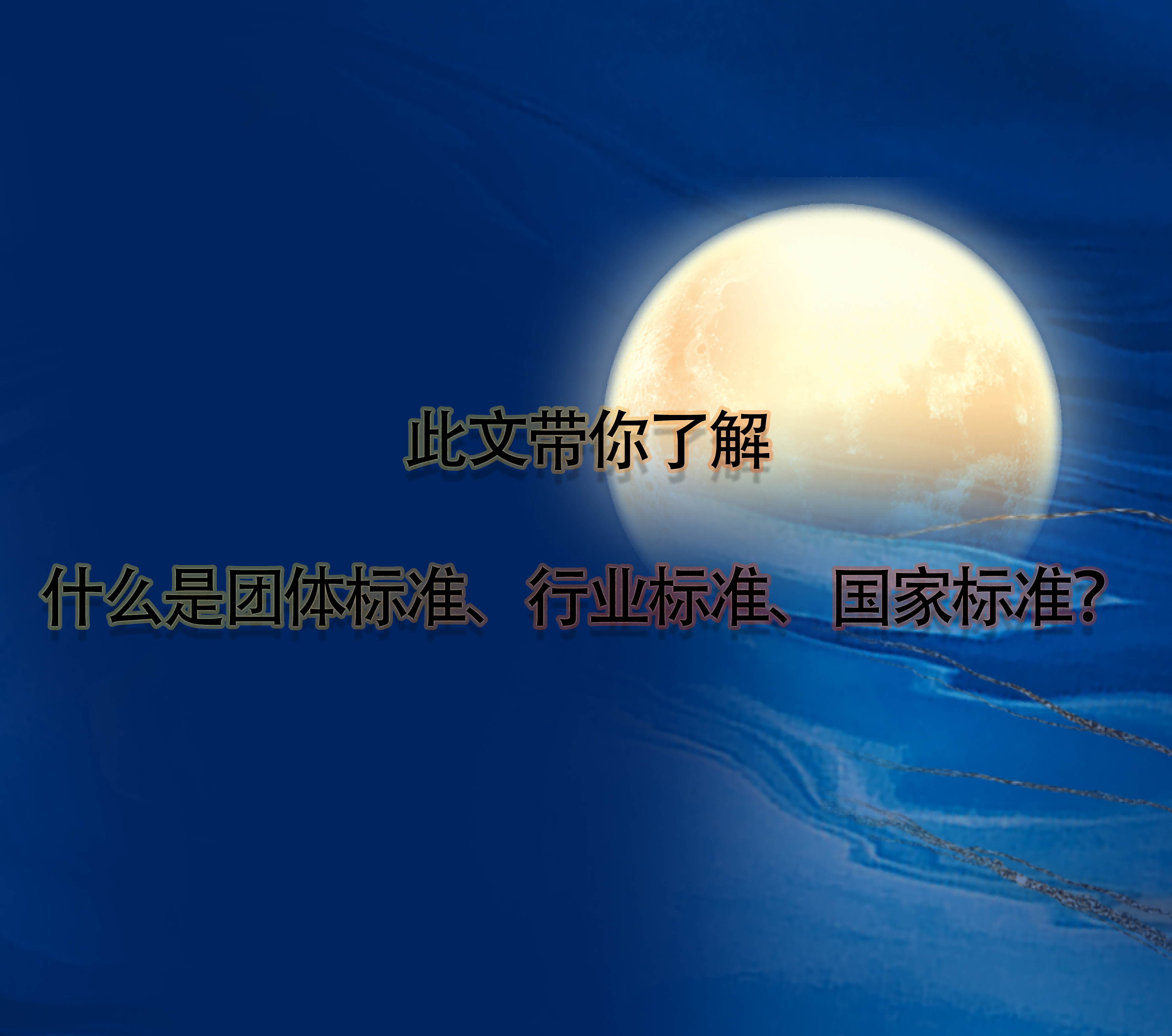 此文帶你了解什么是團(tuán)體標(biāo)準(zhǔn)、行業(yè)標(biāo)準(zhǔn)、國家標(biāo)準(zhǔn)？