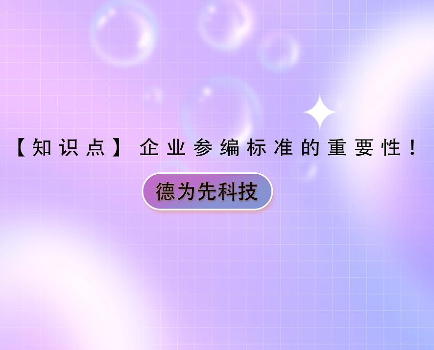 【知識點(diǎn)】企業(yè)參編標(biāo)準(zhǔn)的重要性！