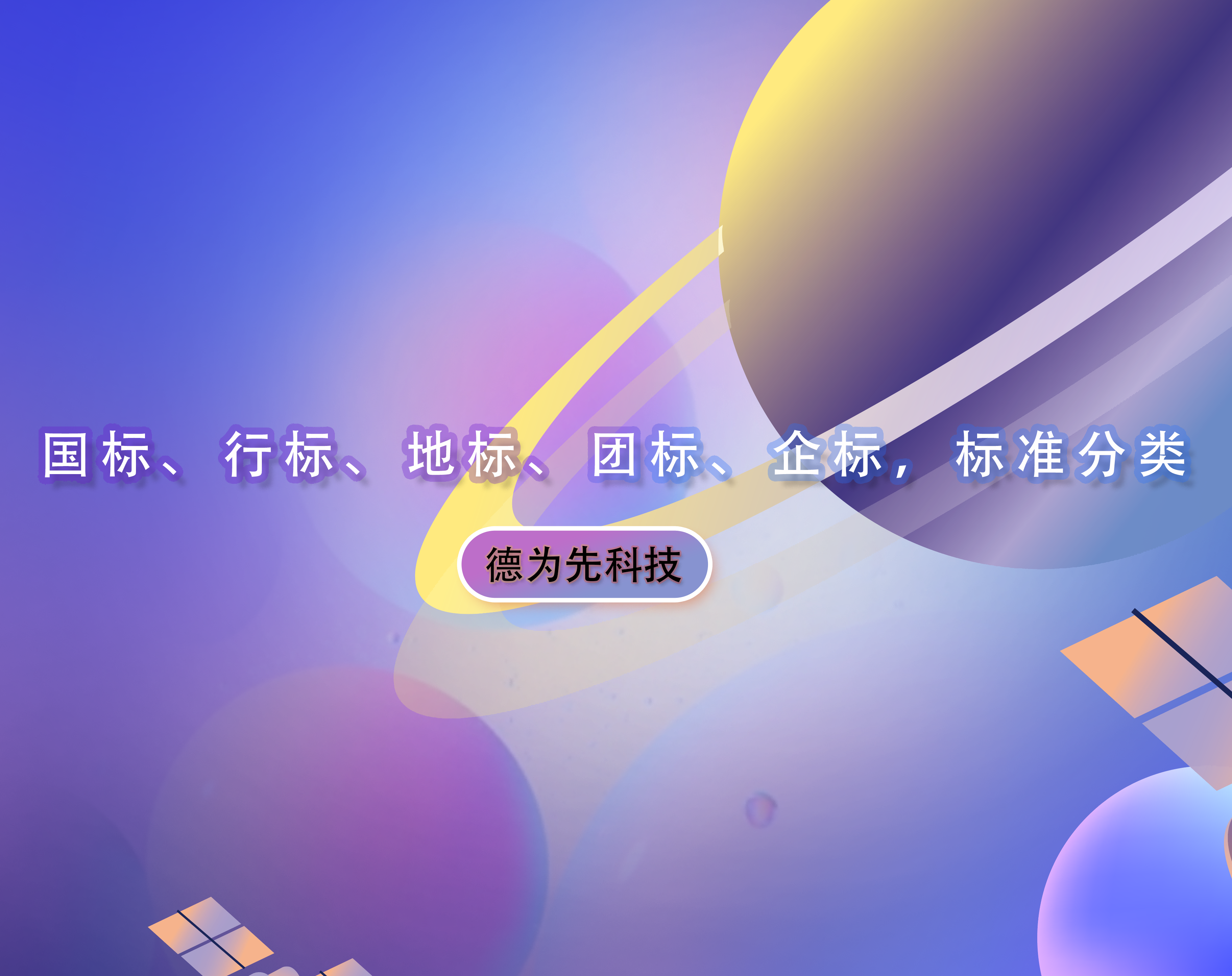 國標(biāo)、行標(biāo)、地標(biāo)、團標(biāo)、企標(biāo)，標(biāo)準(zhǔn)分類！