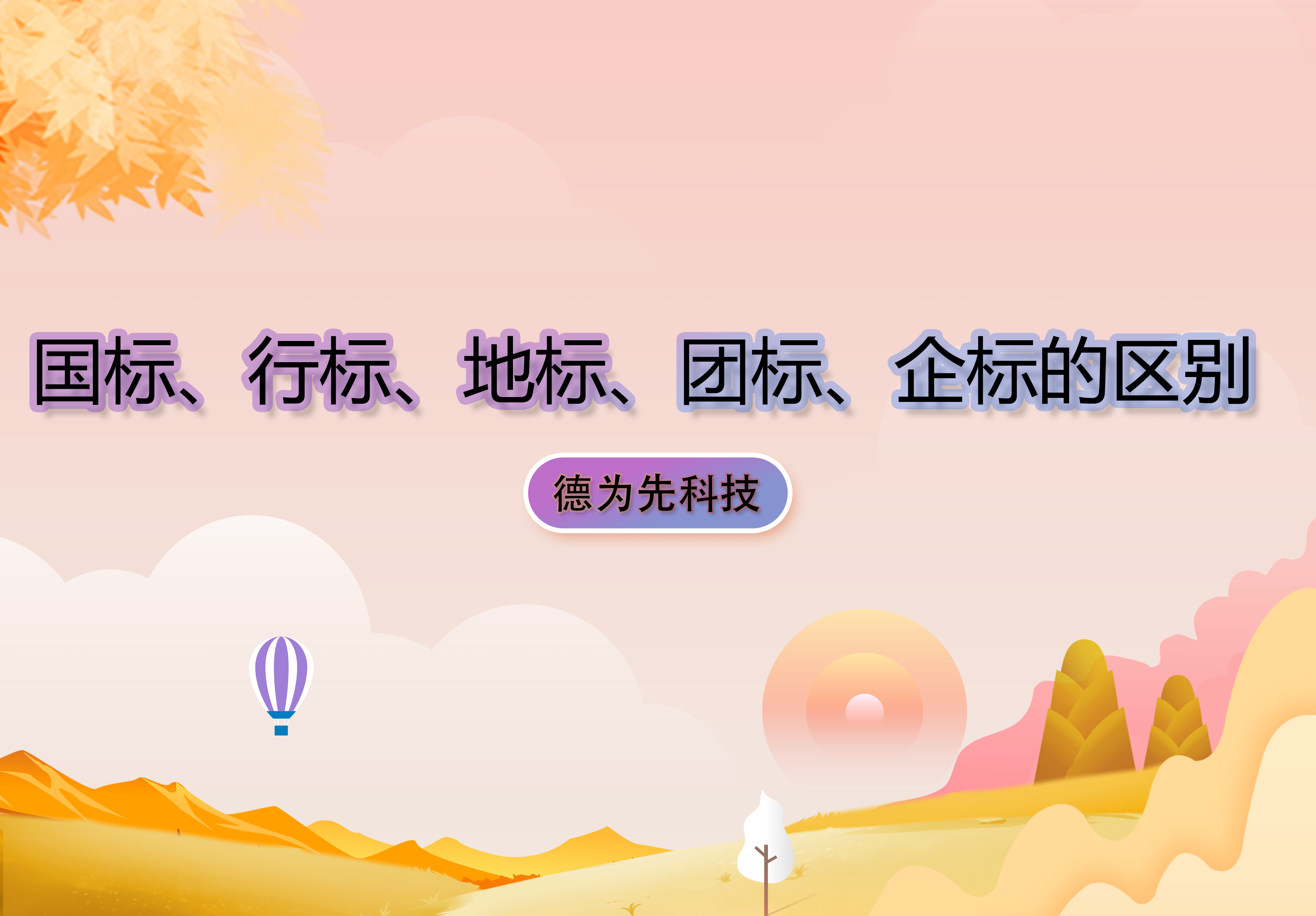 [干貨] - 國標(biāo)、行標(biāo)、地標(biāo)、團標(biāo)、企標(biāo)的區(qū)別