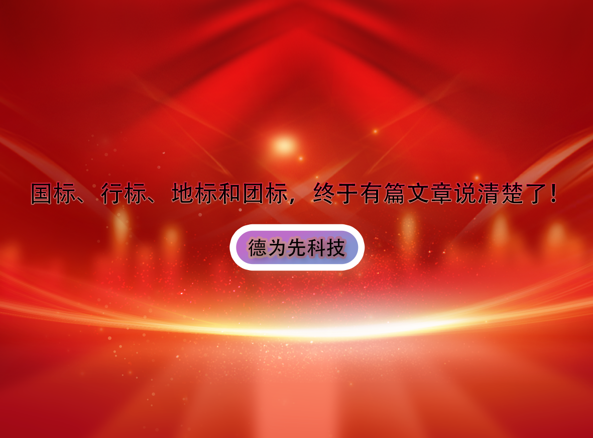 國標(biāo)、行標(biāo)、地標(biāo)和團標(biāo)，終于有篇文章說清楚了！