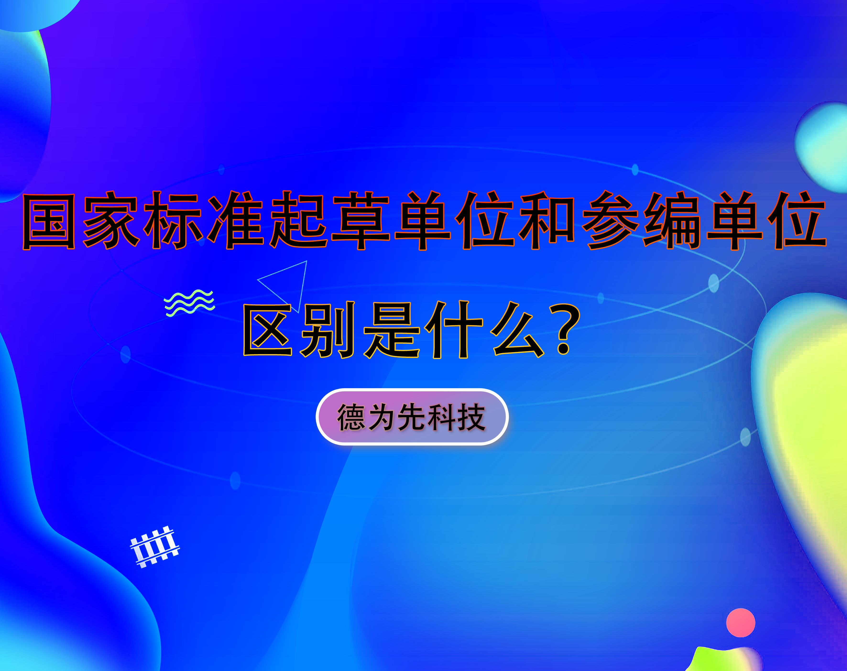 國(guó)家標(biāo)準(zhǔn)起草單位和參編單位的區(qū)別是什么？
