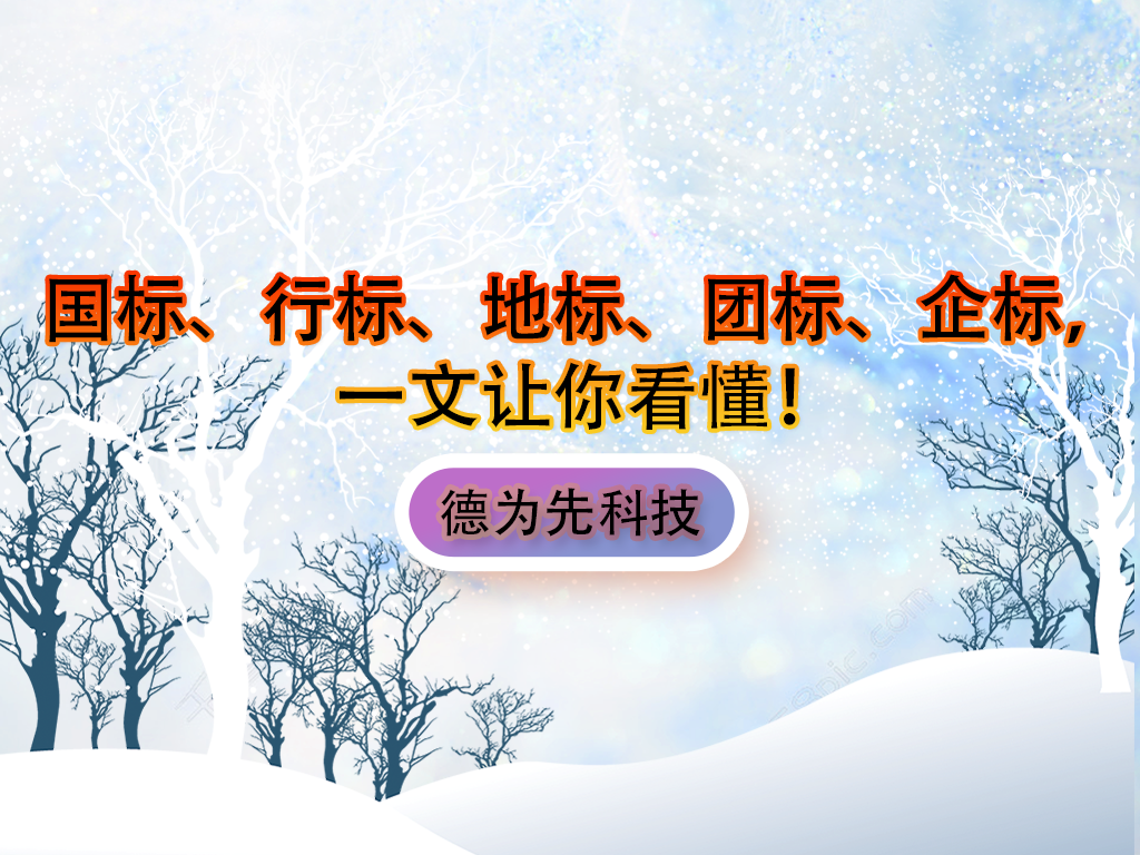 國(guó)標(biāo)、行標(biāo)、地標(biāo)、團(tuán)標(biāo)、企標(biāo)，一文讓你看懂！
