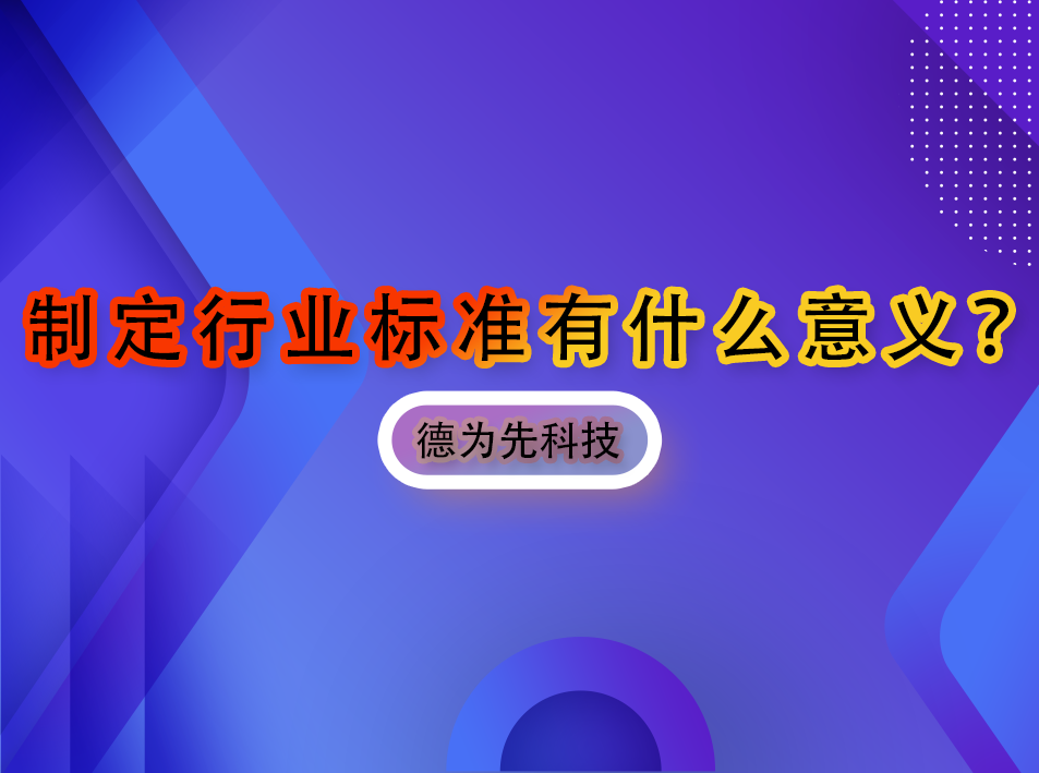 制定行業(yè)標(biāo)準(zhǔn)有什么意義？