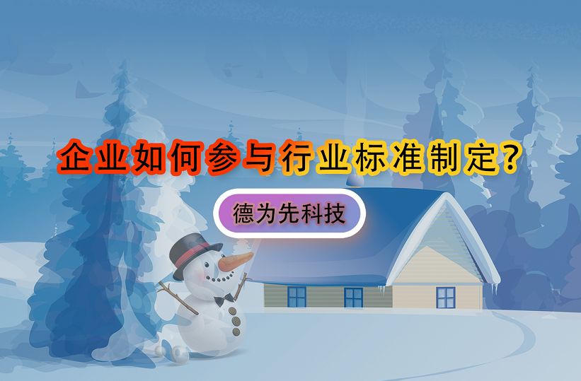 企業(yè)如何參與行業(yè)標(biāo)準(zhǔn)制定？