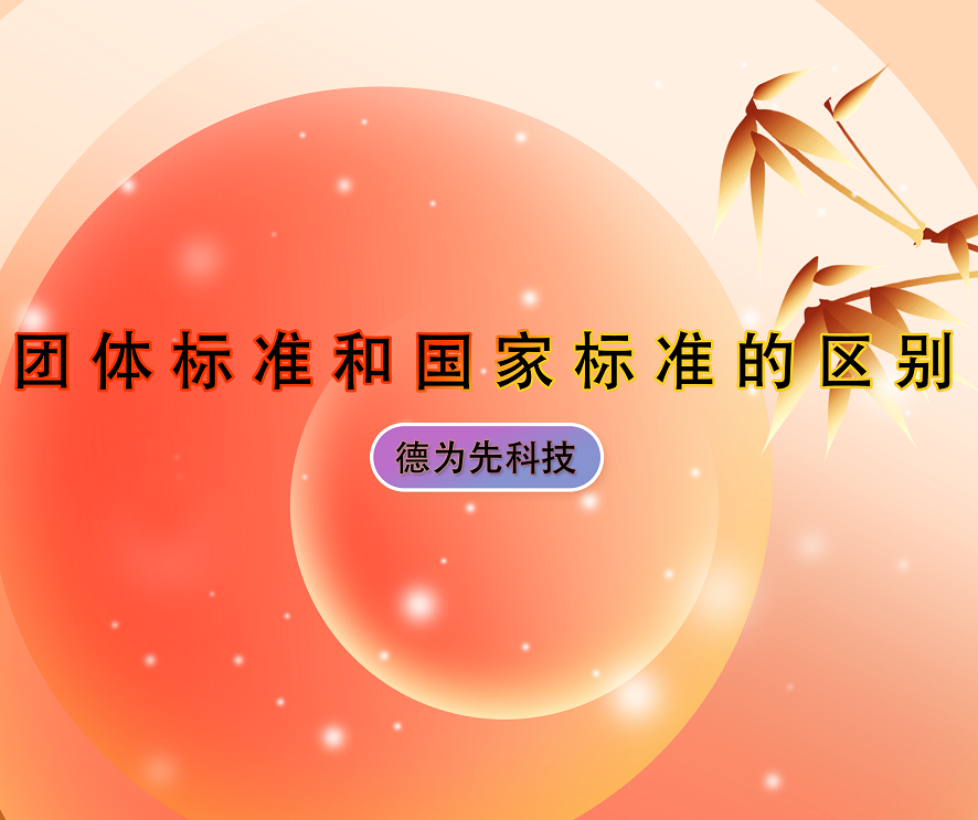 團(tuán)體標(biāo)準(zhǔn)和國(guó)家標(biāo)準(zhǔn)的區(qū)別