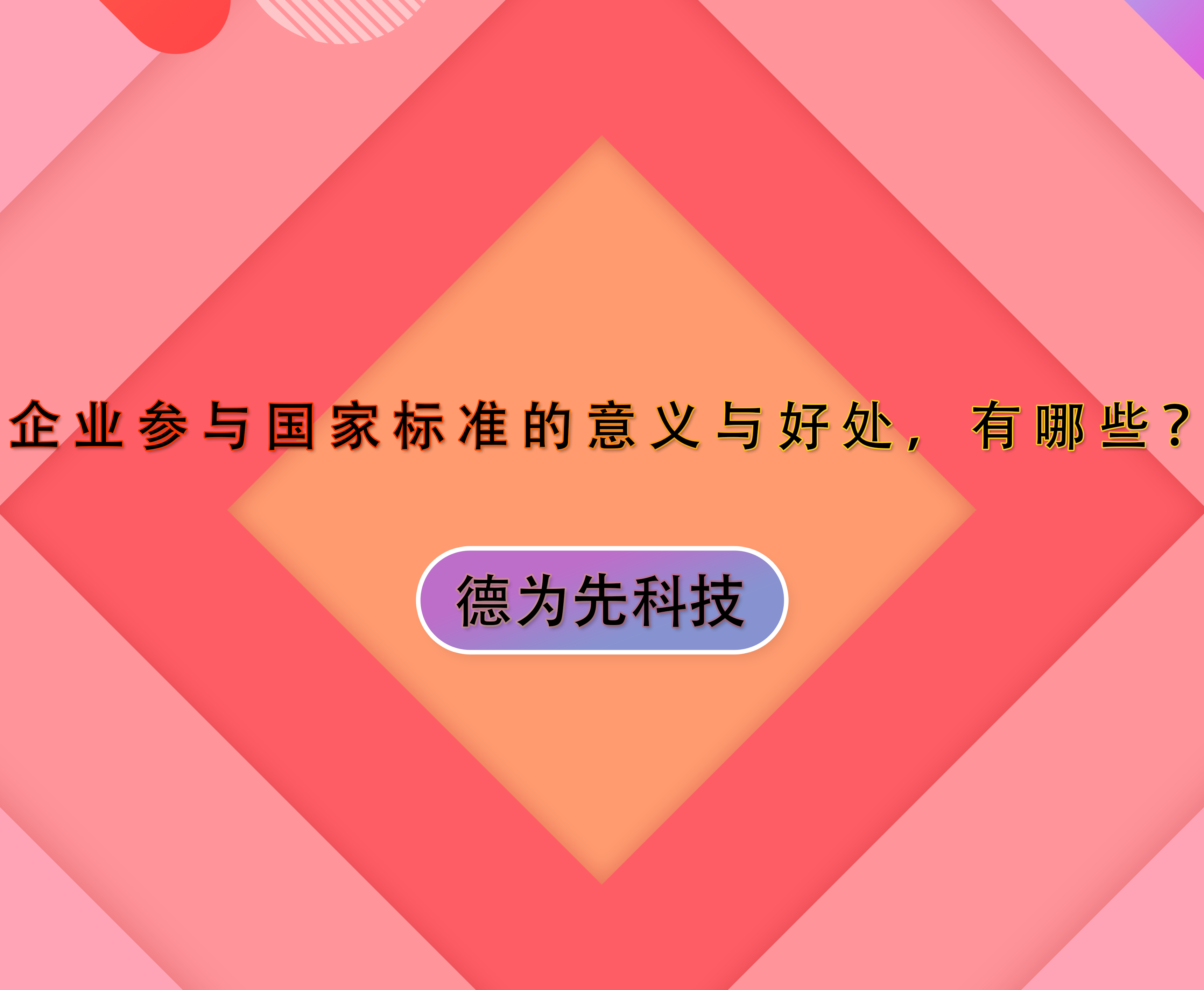 企業(yè)參與國(guó)家標(biāo)準(zhǔn)的意義與好處，有哪些？