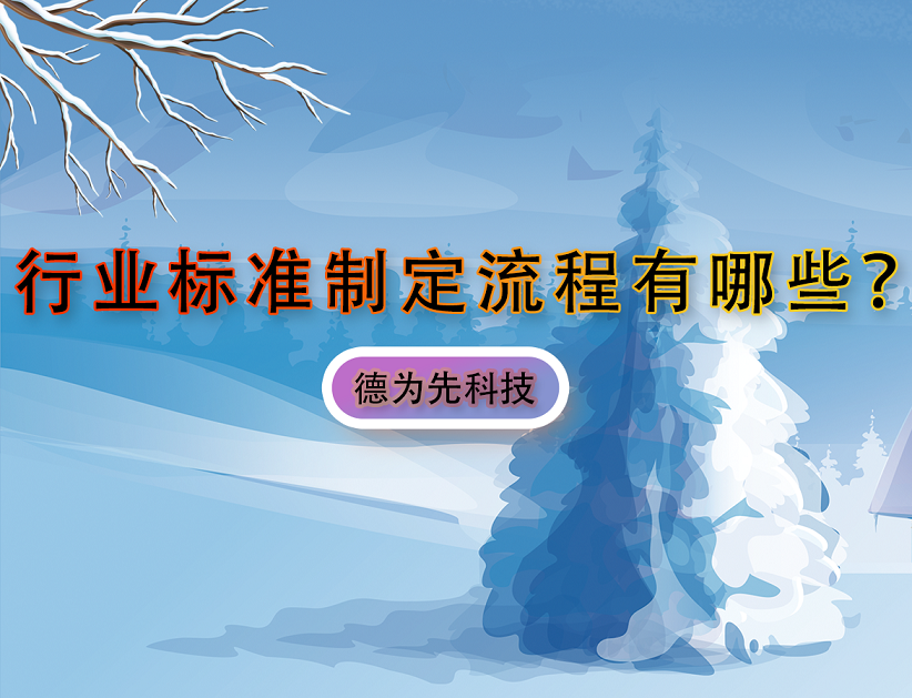 行業(yè)標(biāo)準(zhǔn)制定流程有哪些？