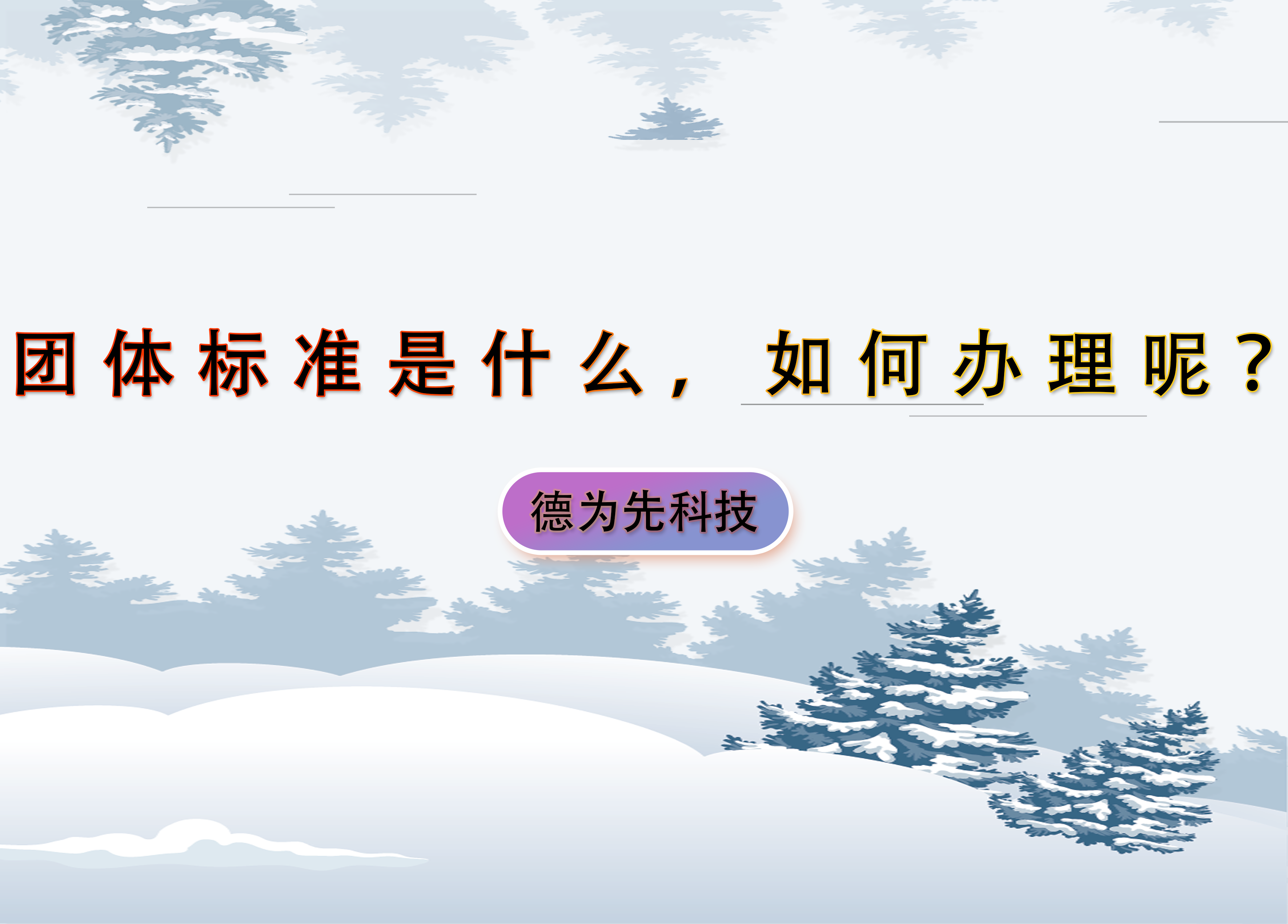 團(tuán)體標(biāo)準(zhǔn)是什么，如何辦理呢？