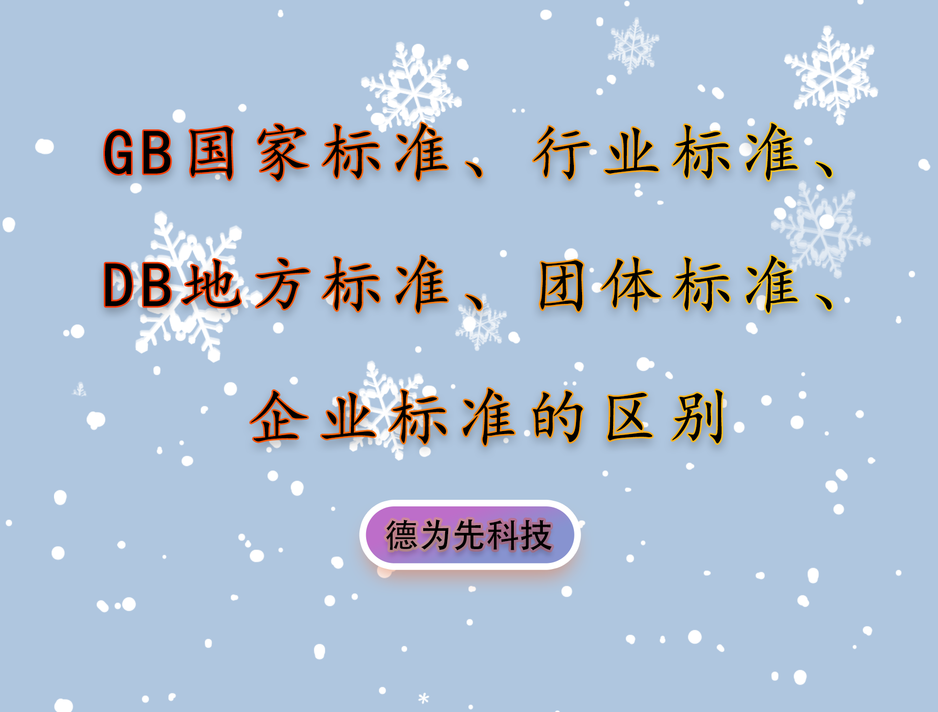 帶你認(rèn)清楚GB國(guó)家標(biāo)準(zhǔn)、行業(yè)標(biāo)準(zhǔn)、DB地方標(biāo)準(zhǔn)、團(tuán)體標(biāo)準(zhǔn)、企業(yè)標(biāo)準(zhǔn)的區(qū)別