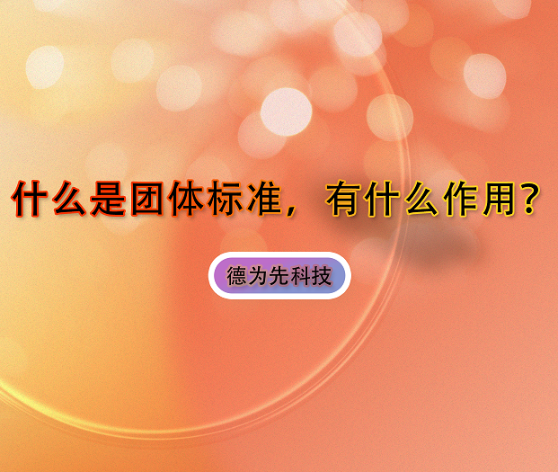 什么是團(tuán)體標(biāo)準(zhǔn)，有什么作用？