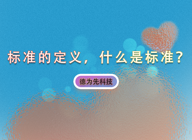 標準的定義，什么是標準？