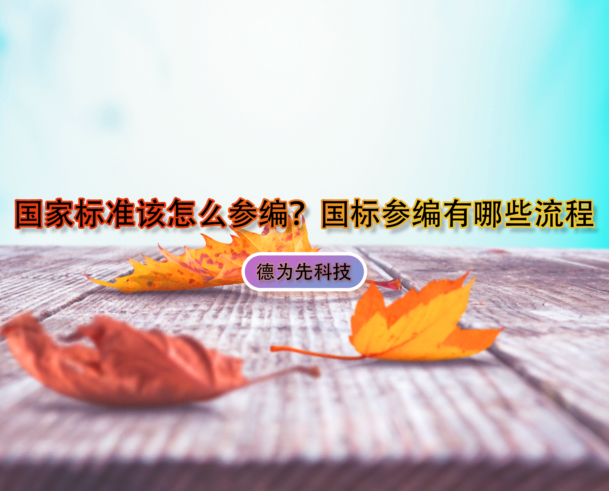 國家標準該怎么參編？國標參編有哪些流程