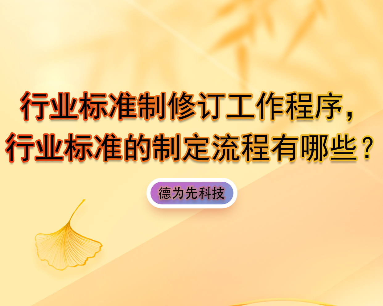 行業(yè)標準制修訂工作程序，行業(yè)標準的制定流程有哪些？