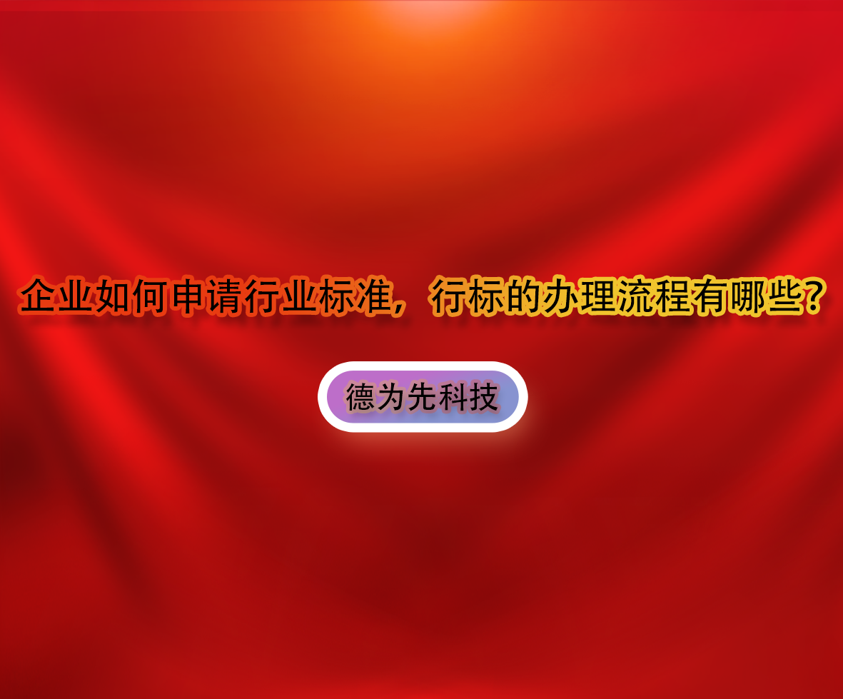 企業(yè)如何申請行業(yè)標準，行標的辦理流程有哪些？