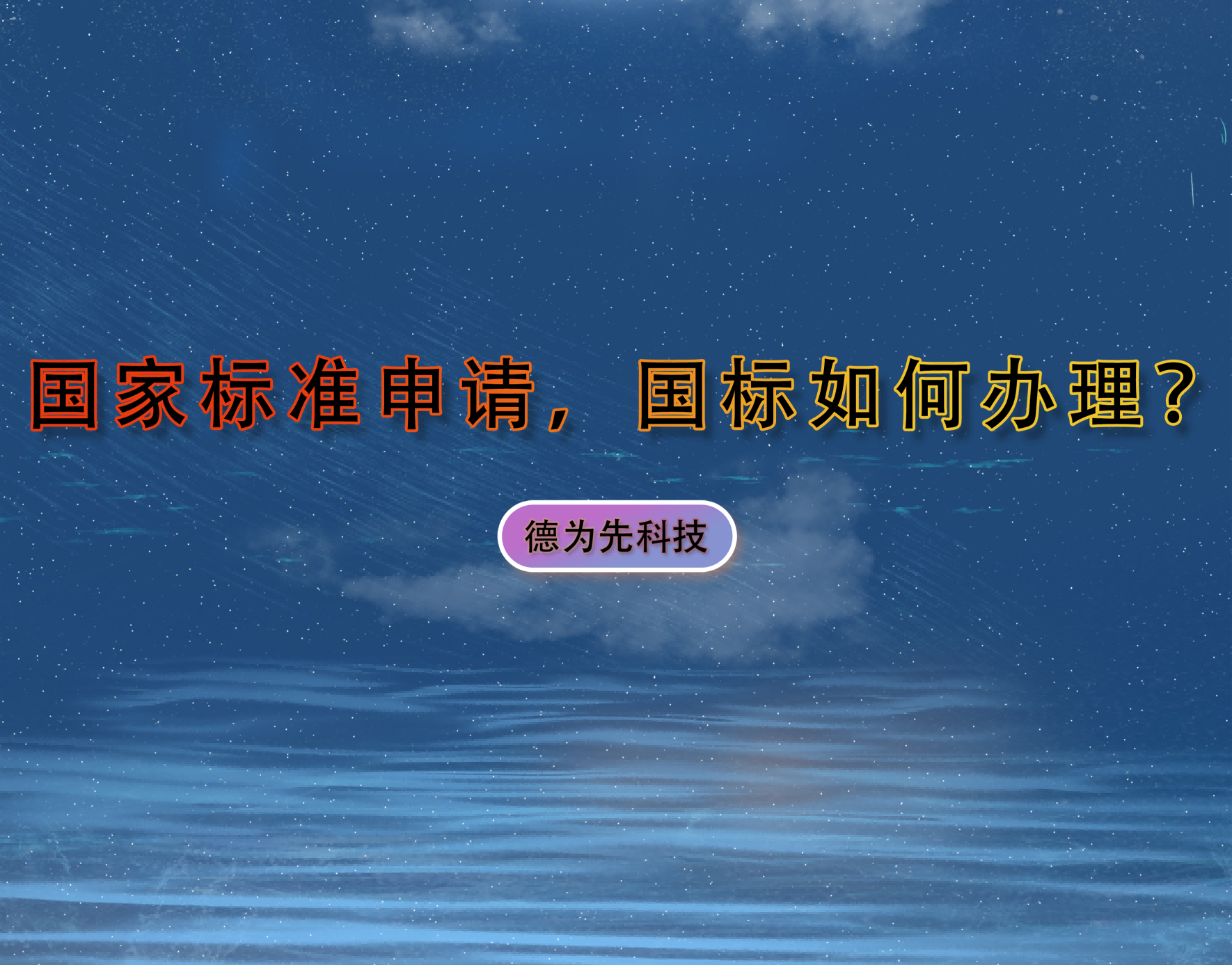 國家標準申請，國標如何辦理？