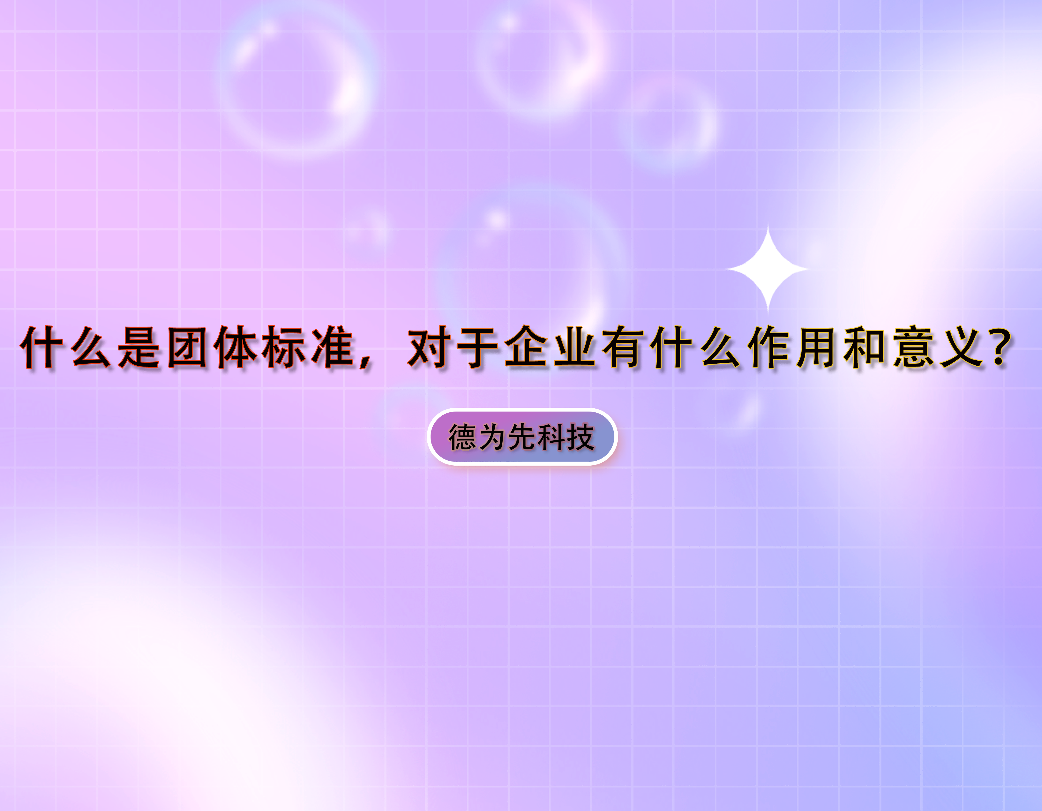 什么是團體標準，對于企業(yè)有什么作用和意義？