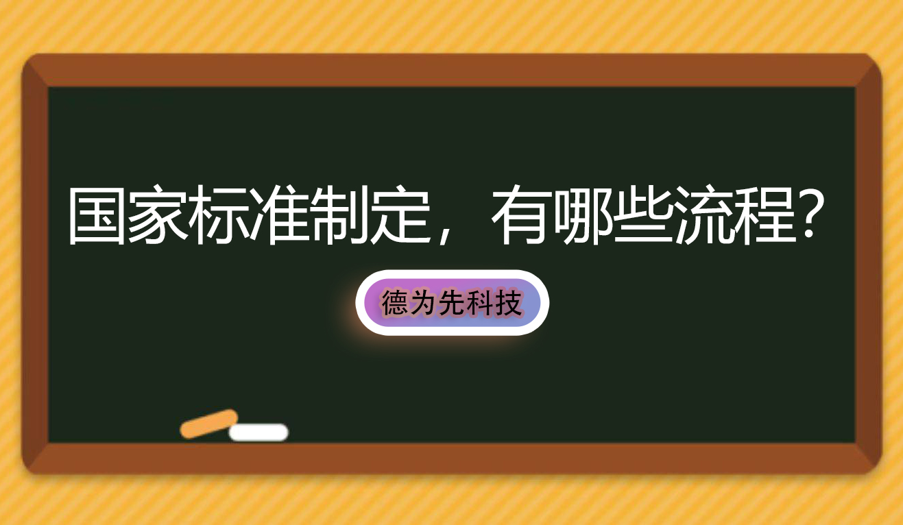 國家標準制定，有哪些流程？