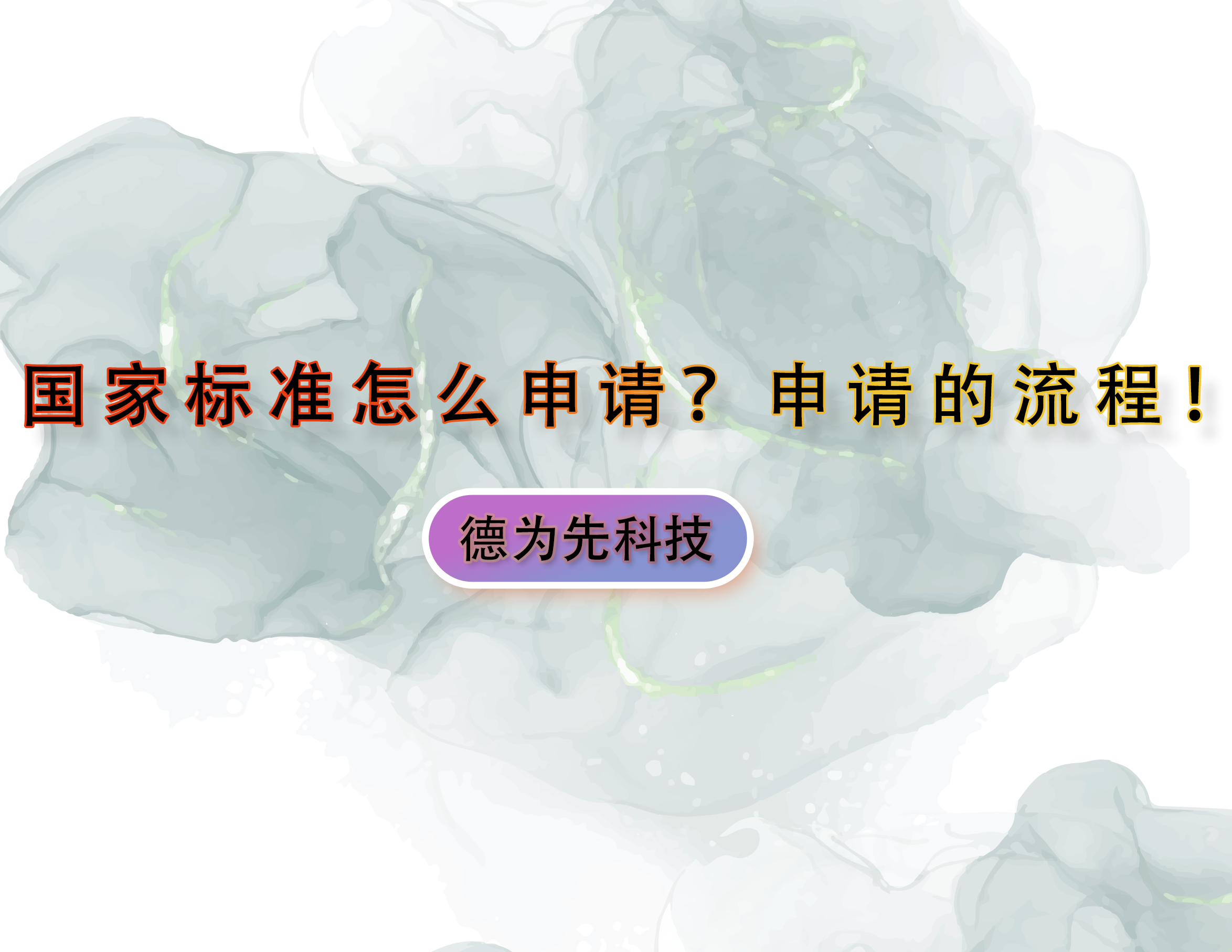 國家標準怎么申請？申請的流程！