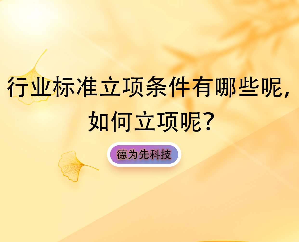 行業(yè)標準立項條件有哪些呢，如何立項呢？