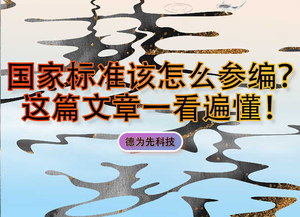 國家標準該怎么參編？這篇文章一看遍懂！