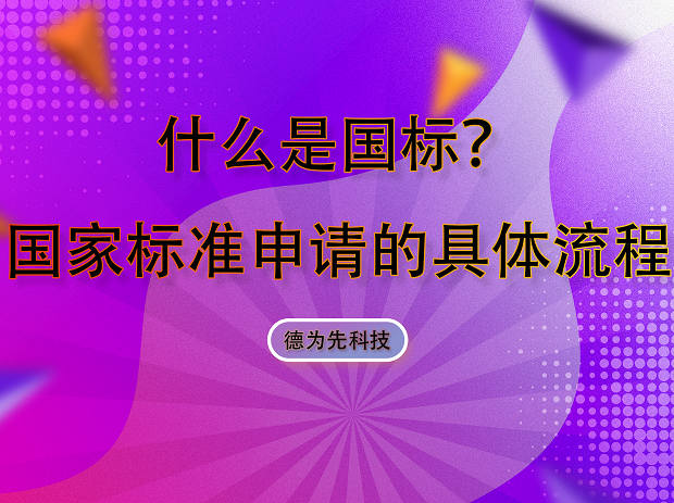 什么是國標？國家標準申請的具體流程