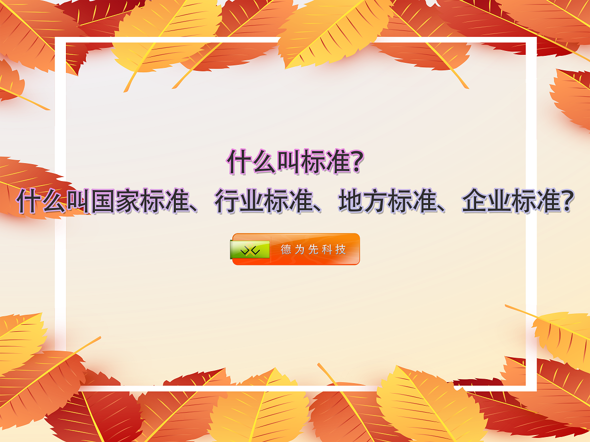 什么叫標準？什么叫國家標準、行業(yè)標準、地方標準、企業(yè)標準？