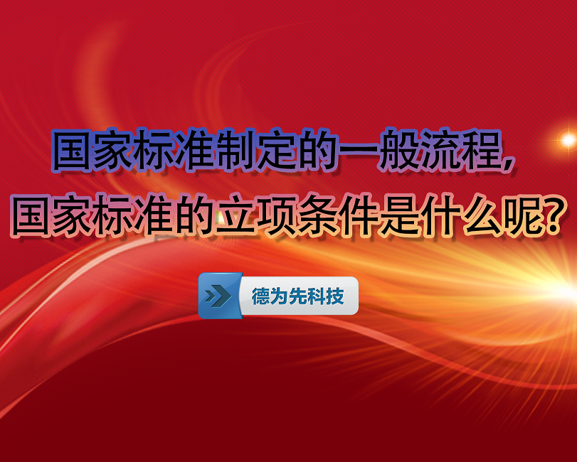 國家標準制定的一般流程，國家標準的立項條件是什么呢？