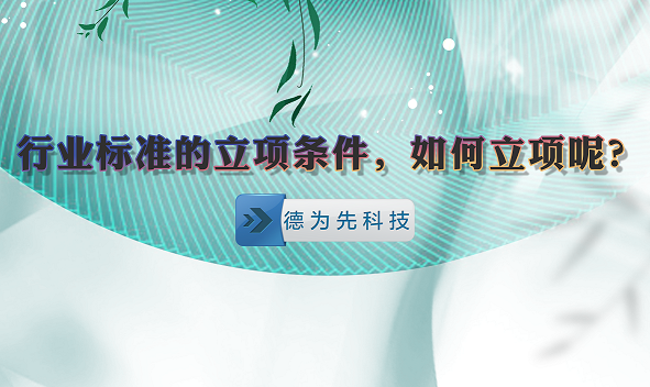 行業(yè)標準的立項條件，如何立項呢？