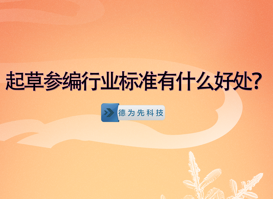 起草參編行業(yè)標準有什么好處？