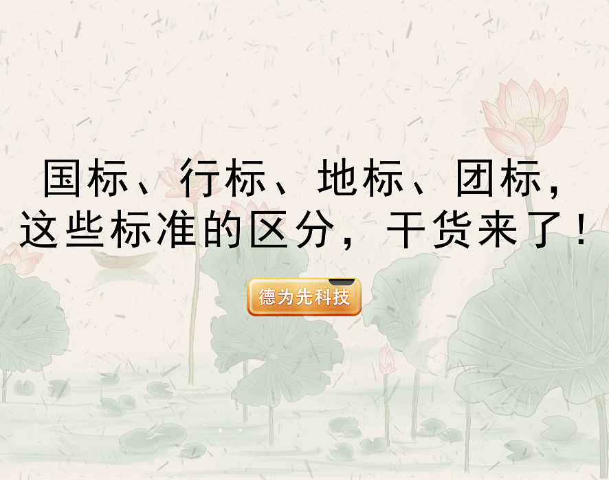 國標、行標、地標......這些標準的區(qū)分，干貨來了！