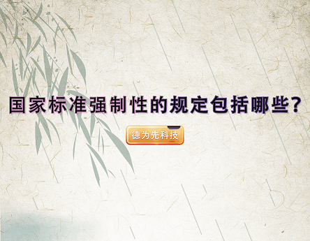 國(guó)家標(biāo)準(zhǔn)強(qiáng)制性的規(guī)定包括哪些？