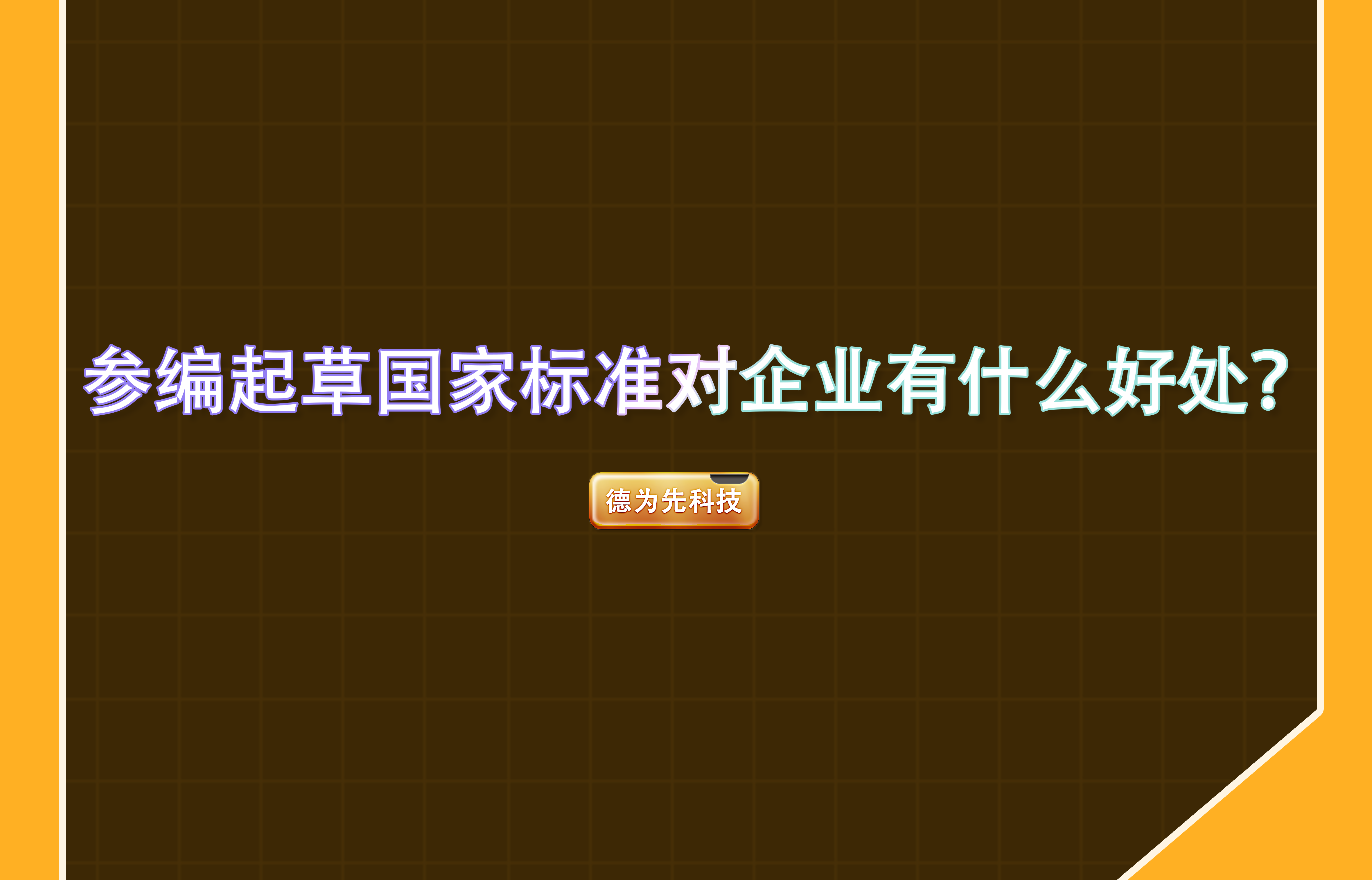 參編起草國(guó)家標(biāo)準(zhǔn)對(duì)企業(yè)有什么好處？