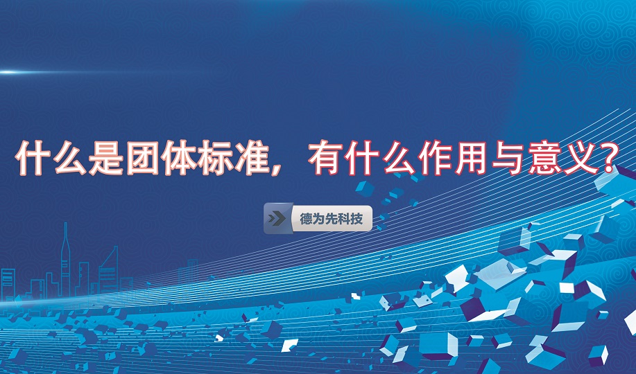 什么是團(tuán)體標(biāo)準(zhǔn)，有什么作用與意義？