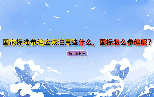 國(guó)家標(biāo)準(zhǔn)參編應(yīng)該注意些什么，國(guó)標(biāo)怎么參編呢？