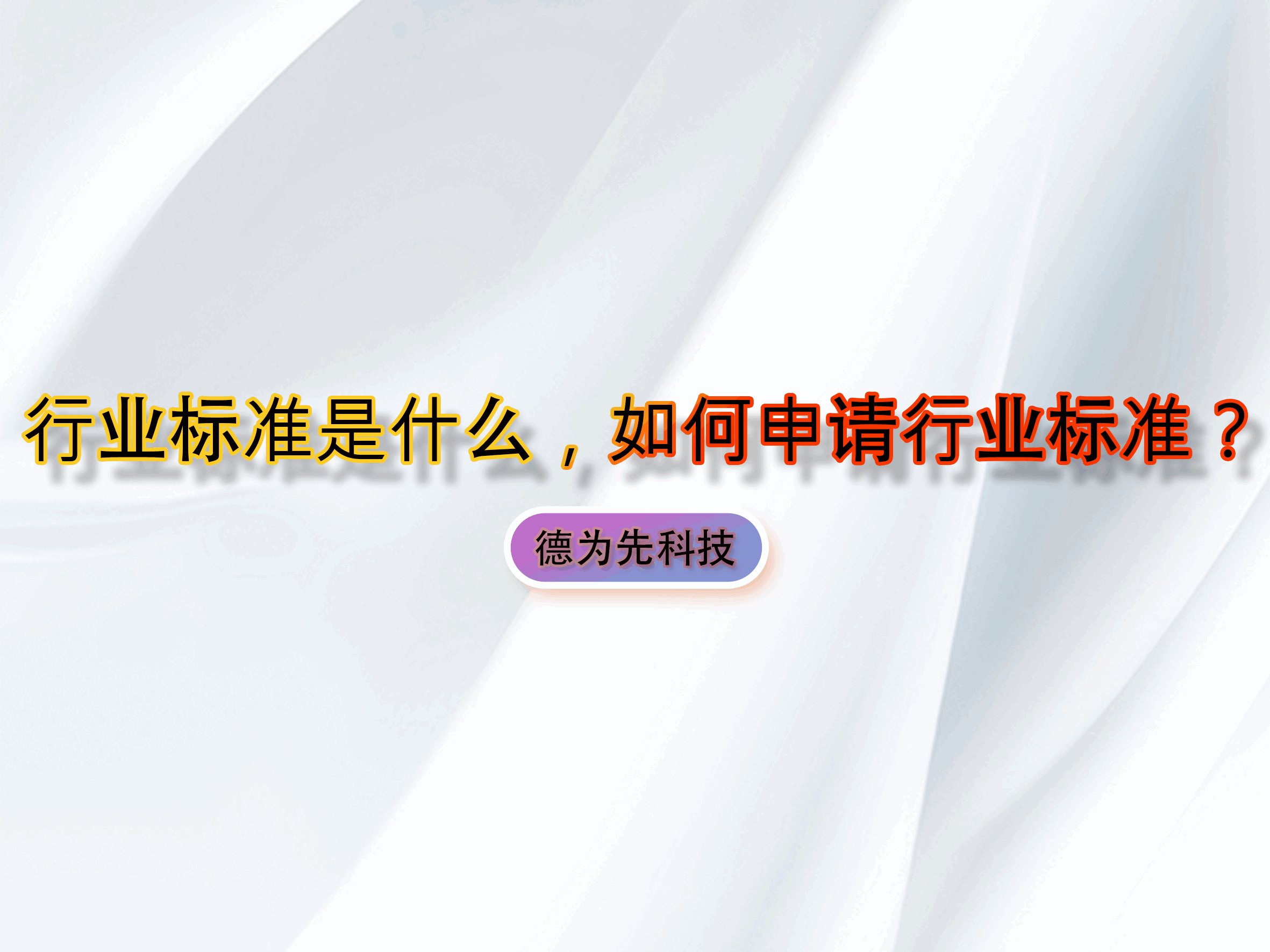行業(yè)標(biāo)準(zhǔn)是什么，如何申請(qǐng)行業(yè)標(biāo)準(zhǔn)？