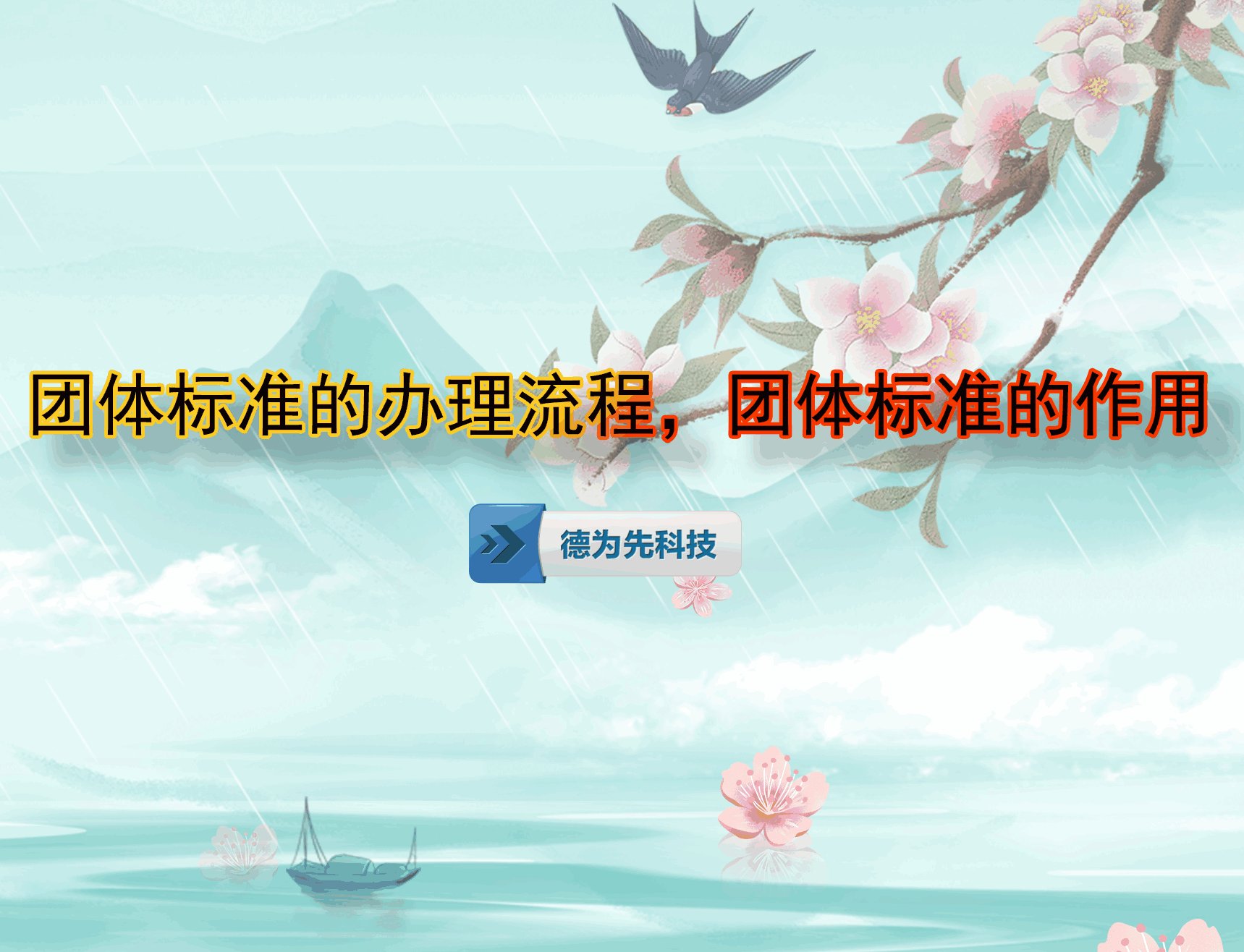 團(tuán)體標(biāo)準(zhǔn)的辦理流程，團(tuán)體標(biāo)準(zhǔn)的作用