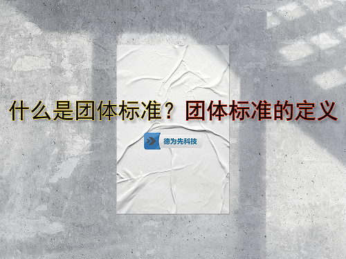 什么是團(tuán)體標(biāo)準(zhǔn)？團(tuán)體標(biāo)準(zhǔn)的定義