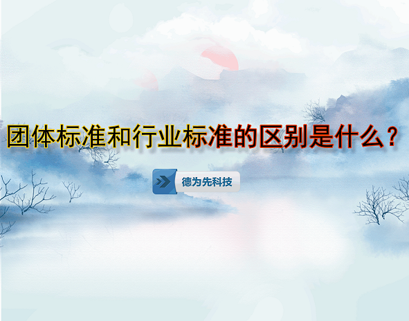 團(tuán)體標(biāo)準(zhǔn)和行業(yè)標(biāo)準(zhǔn)的區(qū)別是什么？