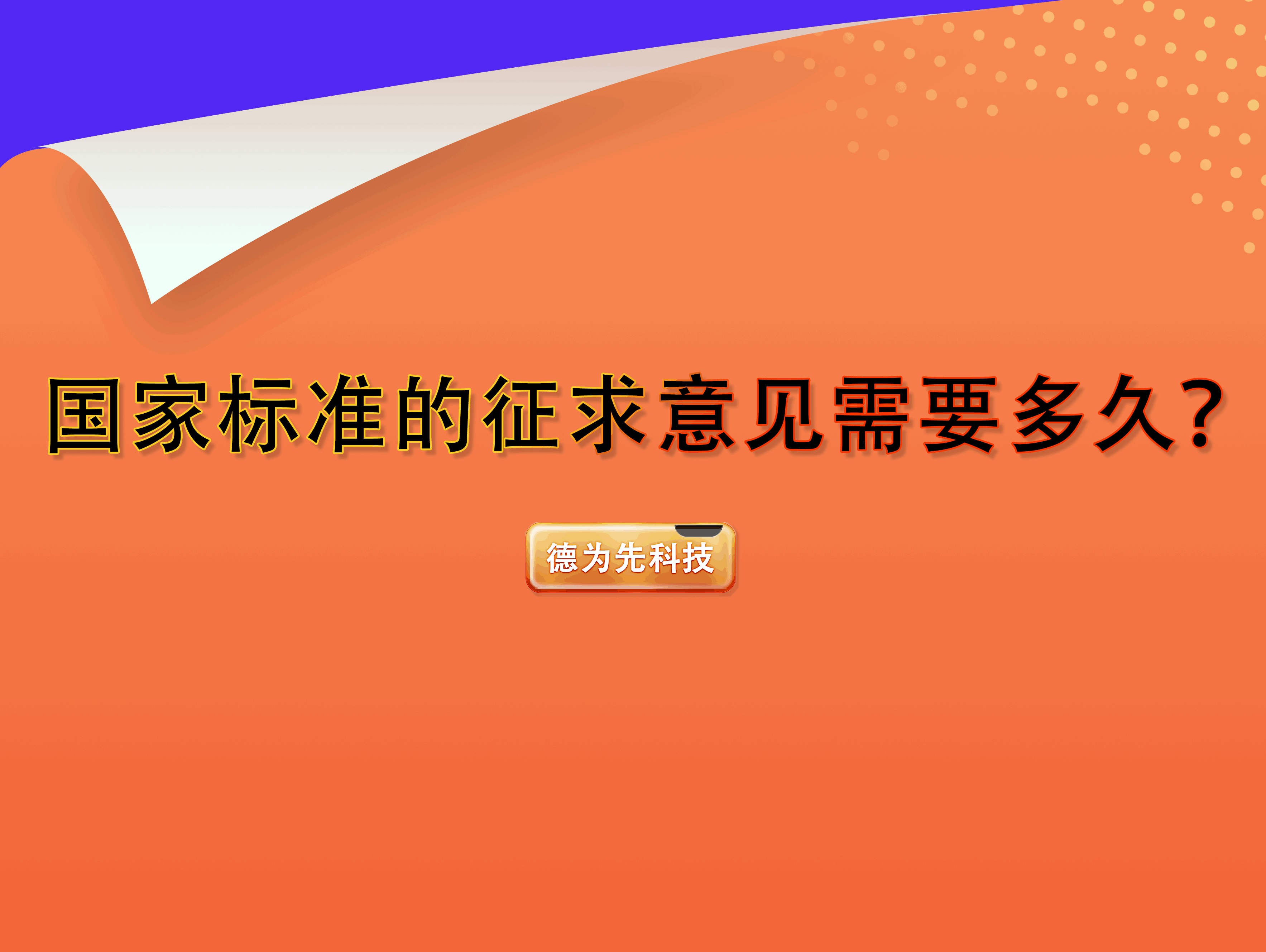 國(guó)家標(biāo)準(zhǔn)的征求意見(jiàn)需要多久？