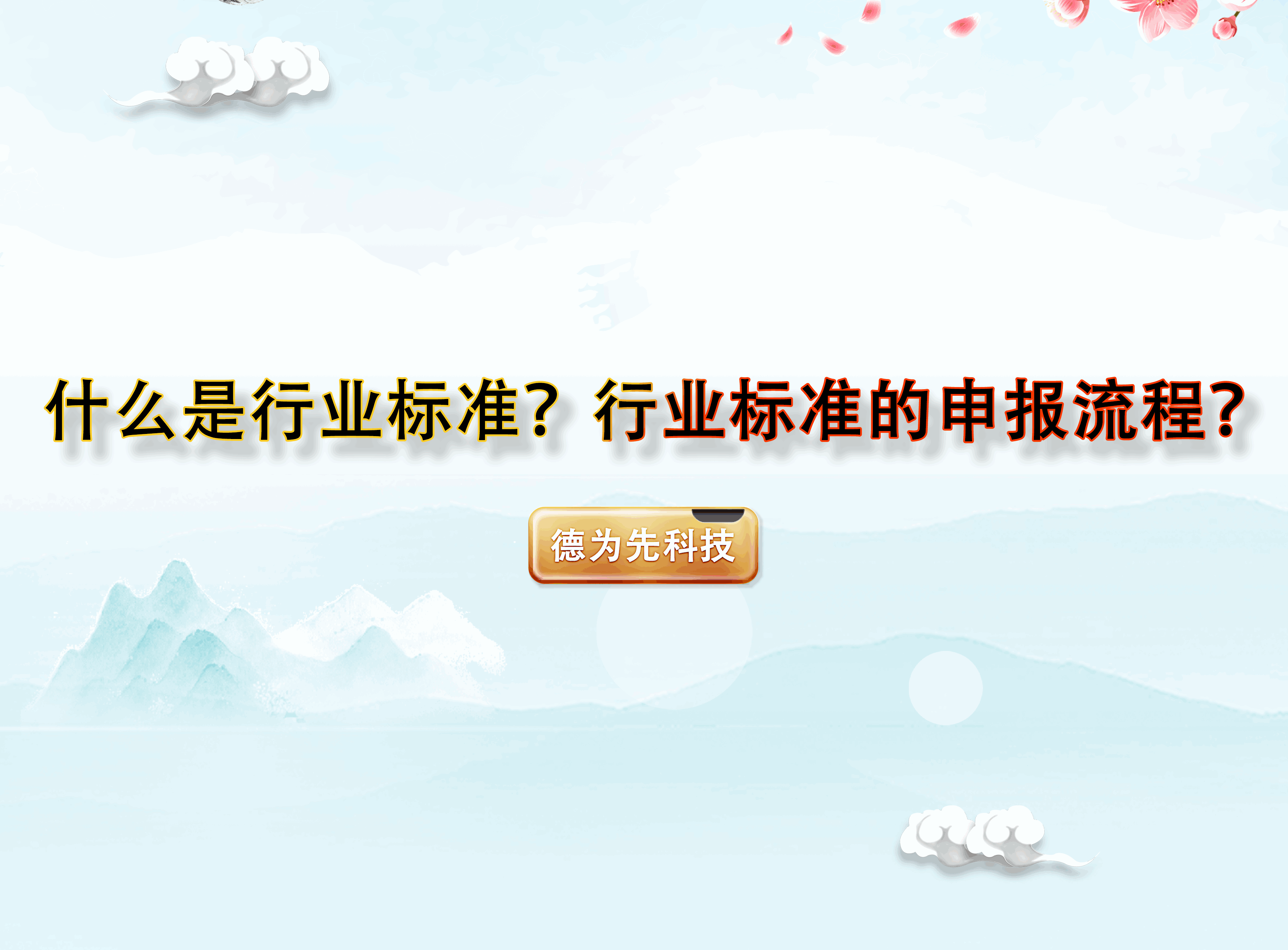 什么是行業(yè)標(biāo)準(zhǔn)？行業(yè)標(biāo)準(zhǔn)的申報(bào)流程？
