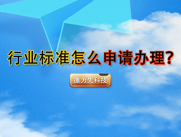 行業(yè)標(biāo)準(zhǔn)怎么申請(qǐng)辦理？